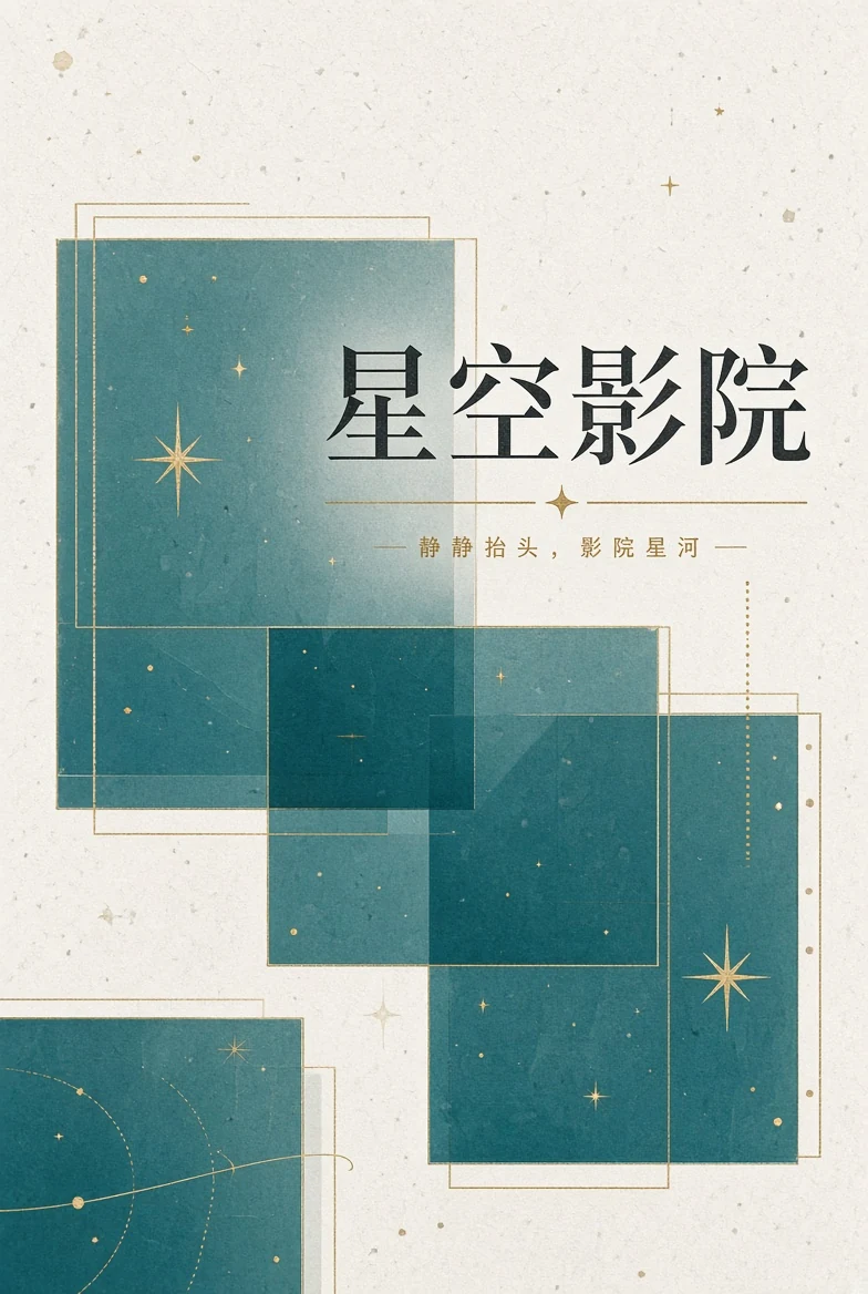 星空影院栏目画面
